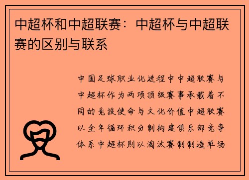 中超杯和中超联赛：中超杯与中超联赛的区别与联系
