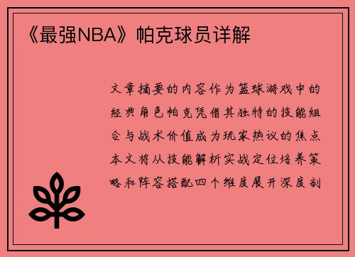 《最强NBA》帕克球员详解