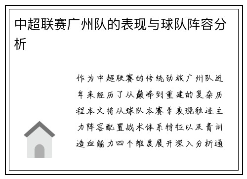 中超联赛广州队的表现与球队阵容分析