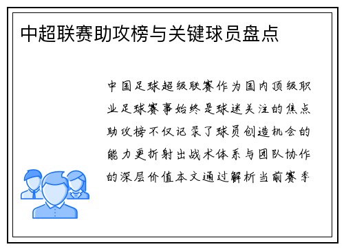 中超联赛助攻榜与关键球员盘点