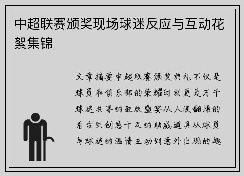 中超联赛颁奖现场球迷反应与互动花絮集锦
