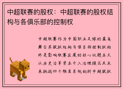 中超联赛的股权：中超联赛的股权结构与各俱乐部的控制权