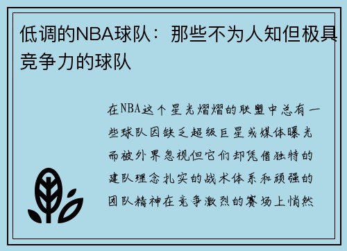 低调的NBA球队：那些不为人知但极具竞争力的球队