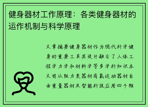 健身器材工作原理：各类健身器材的运作机制与科学原理