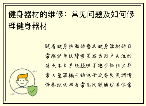 健身器材的维修：常见问题及如何修理健身器材