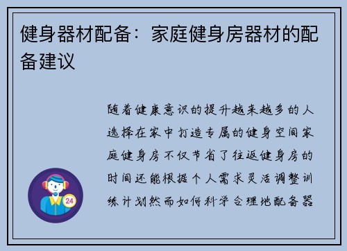 健身器材配备：家庭健身房器材的配备建议