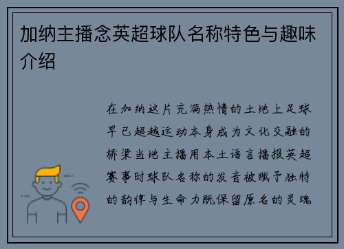 加纳主播念英超球队名称特色与趣味介绍