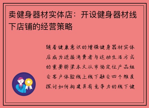 卖健身器材实体店：开设健身器材线下店铺的经营策略