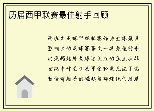 历届西甲联赛最佳射手回顾
