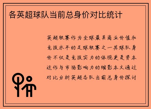 各英超球队当前总身价对比统计