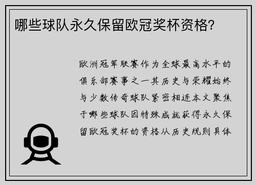 哪些球队永久保留欧冠奖杯资格？