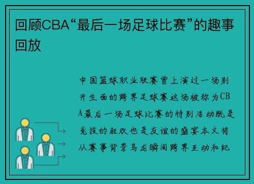 回顾CBA“最后一场足球比赛”的趣事回放