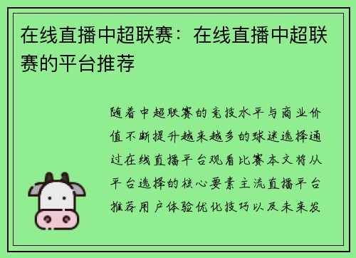 在线直播中超联赛：在线直播中超联赛的平台推荐