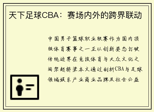 天下足球CBA：赛场内外的跨界联动