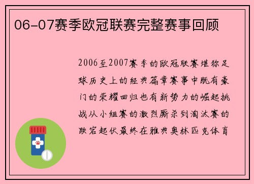 06-07赛季欧冠联赛完整赛事回顾