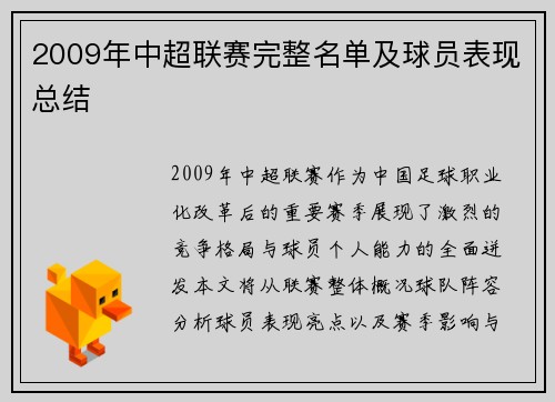 2009年中超联赛完整名单及球员表现总结