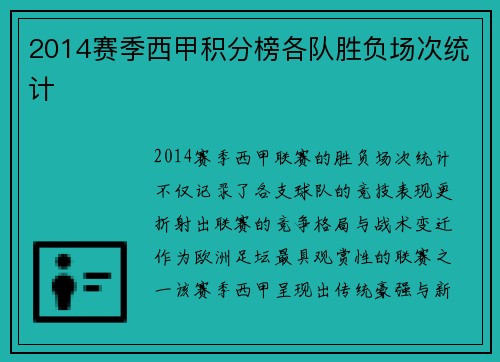 2014赛季西甲积分榜各队胜负场次统计