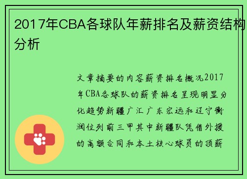 2017年CBA各球队年薪排名及薪资结构分析