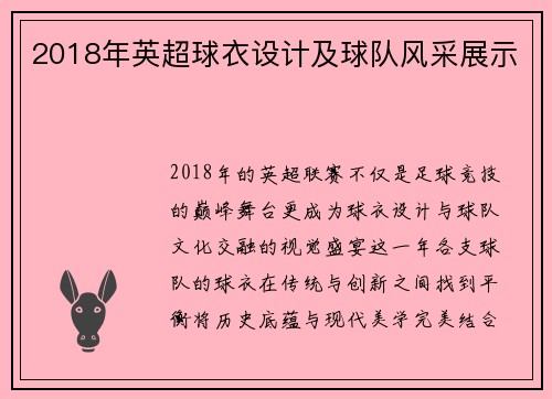 2018年英超球衣设计及球队风采展示