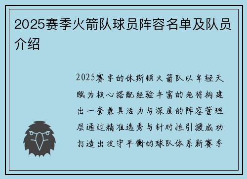 2025赛季火箭队球员阵容名单及队员介绍