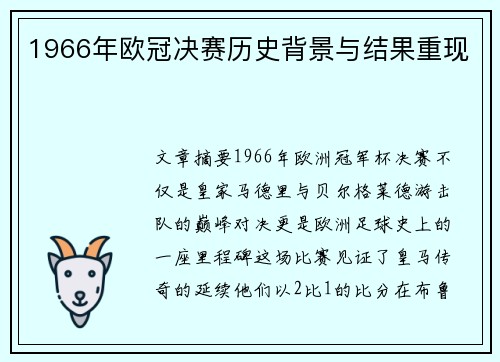 1966年欧冠决赛历史背景与结果重现