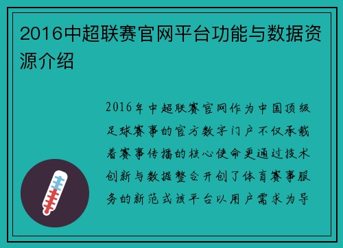 2016中超联赛官网平台功能与数据资源介绍