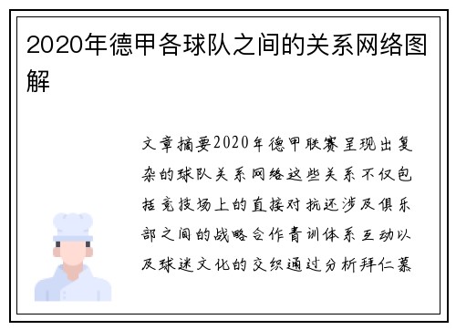 2020年德甲各球队之间的关系网络图解