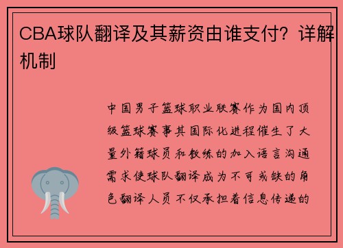 CBA球队翻译及其薪资由谁支付？详解机制