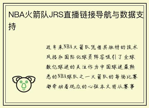 NBA火箭队JRS直播链接导航与数据支持