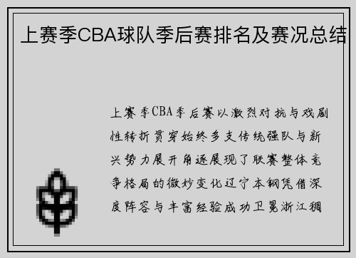 上赛季CBA球队季后赛排名及赛况总结