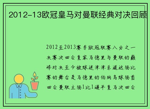 2012-13欧冠皇马对曼联经典对决回顾