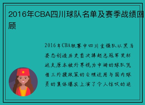 2016年CBA四川球队名单及赛季战绩回顾