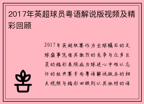 2017年英超球员粤语解说版视频及精彩回顾