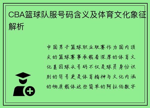 CBA篮球队服号码含义及体育文化象征解析