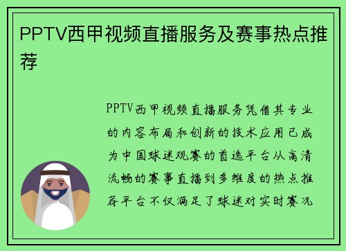 PPTV西甲视频直播服务及赛事热点推荐