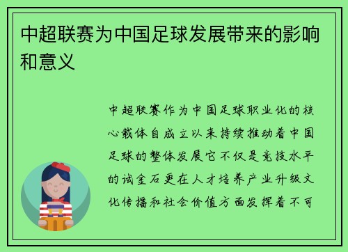 中超联赛为中国足球发展带来的影响和意义