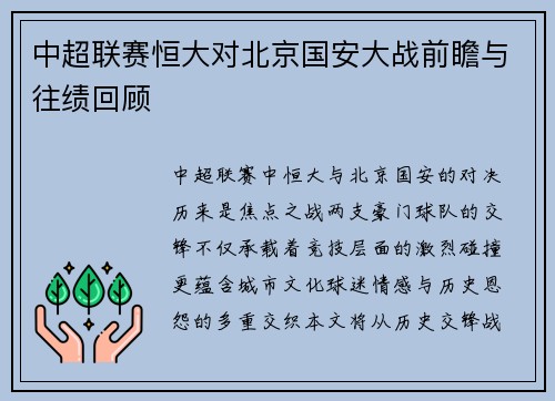 中超联赛恒大对北京国安大战前瞻与往绩回顾