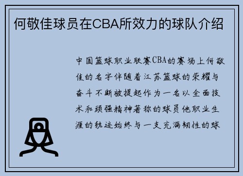 何敬佳球员在CBA所效力的球队介绍