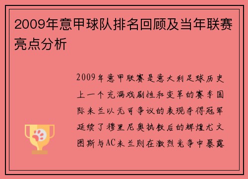 2009年意甲球队排名回顾及当年联赛亮点分析