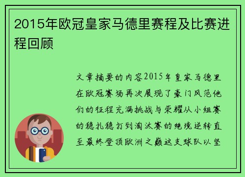 2015年欧冠皇家马德里赛程及比赛进程回顾