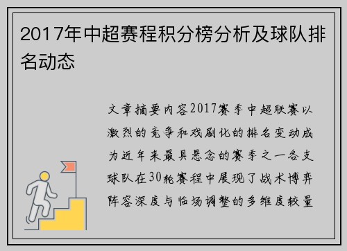 2017年中超赛程积分榜分析及球队排名动态