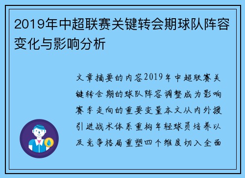2019年中超联赛关键转会期球队阵容变化与影响分析