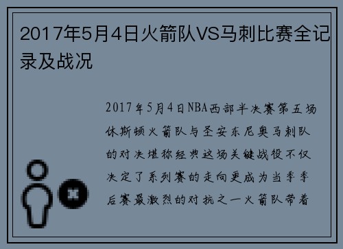 2017年5月4日火箭队VS马刺比赛全记录及战况