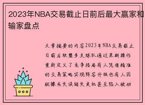 2023年NBA交易截止日前后最大赢家和输家盘点