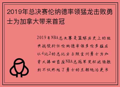 2019年总决赛伦纳德率领猛龙击败勇士为加拿大带来首冠