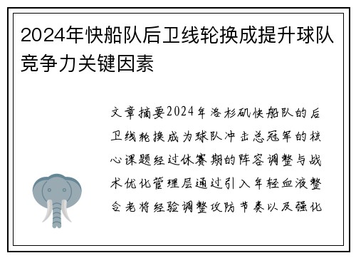 2024年快船队后卫线轮换成提升球队竞争力关键因素