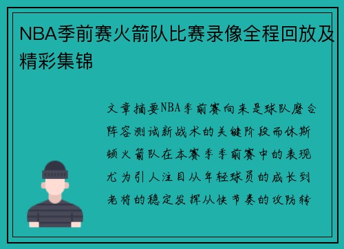 NBA季前赛火箭队比赛录像全程回放及精彩集锦