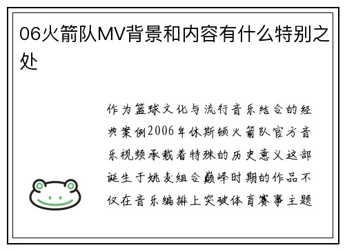 06火箭队MV背景和内容有什么特别之处