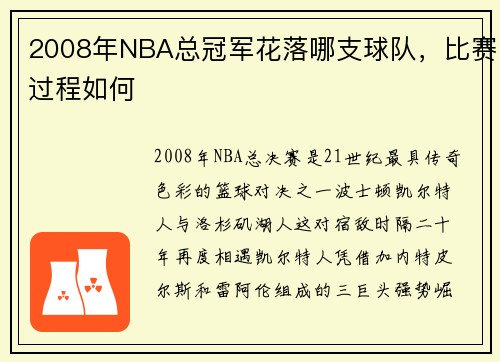 2008年NBA总冠军花落哪支球队，比赛过程如何