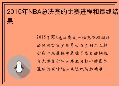 2015年NBA总决赛的比赛进程和最终结果